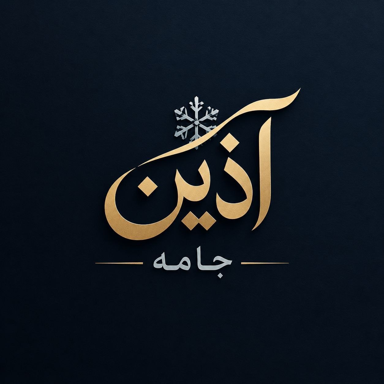  اذین جامه